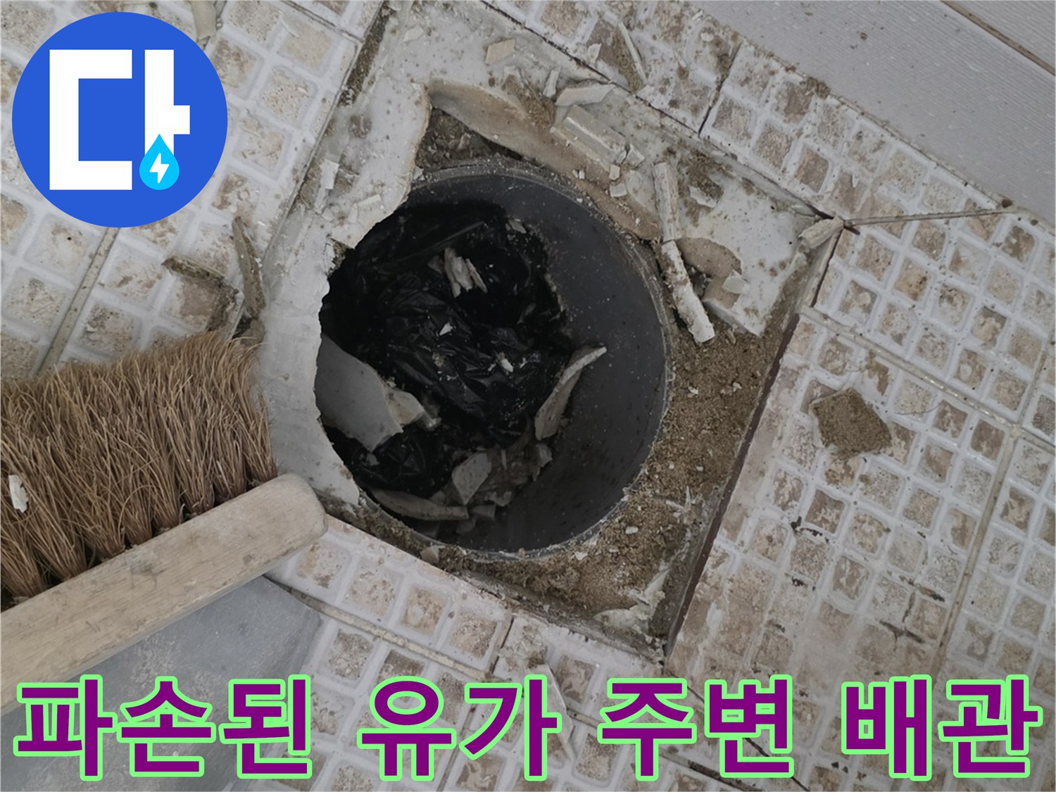 배수구-입구-주변의-부서진-타일과-이물질