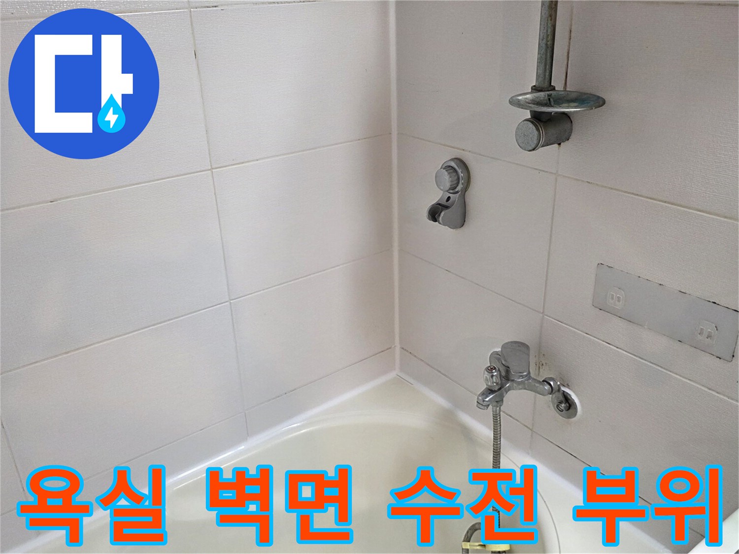 샤워기 헤드와 수전-벽면 타일의 결합 상태