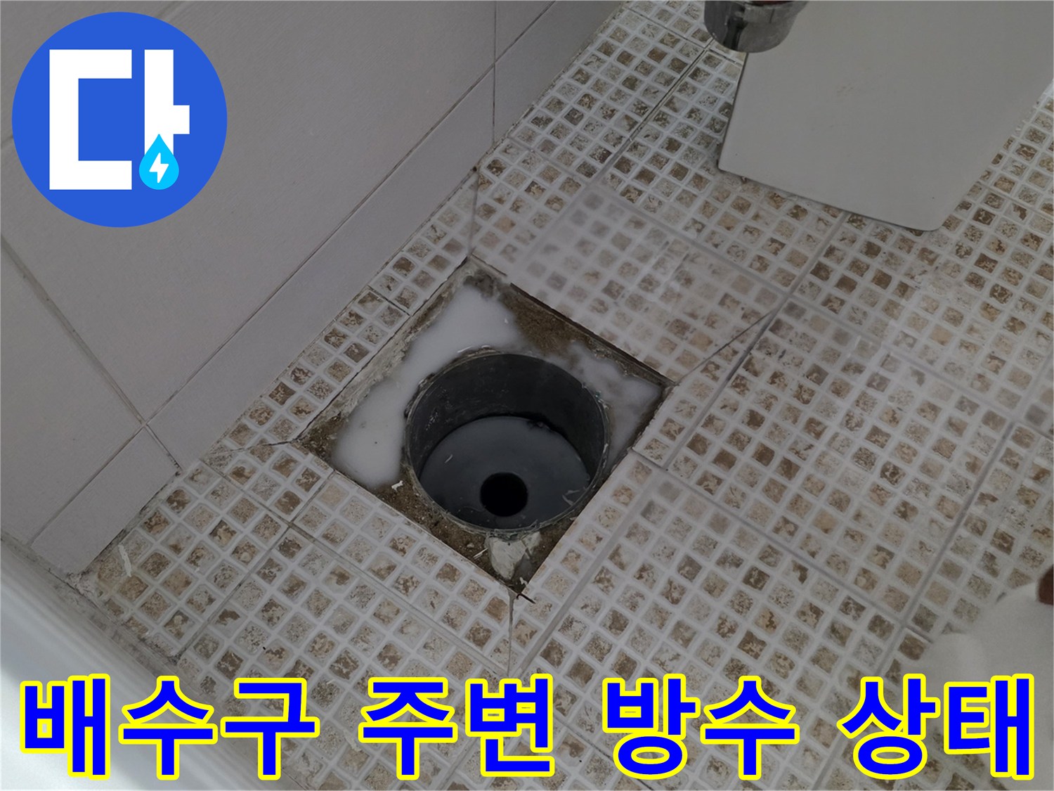 욕실 배수구 유가 주변의 타일 메지 및 배관 접합부 상태 확인