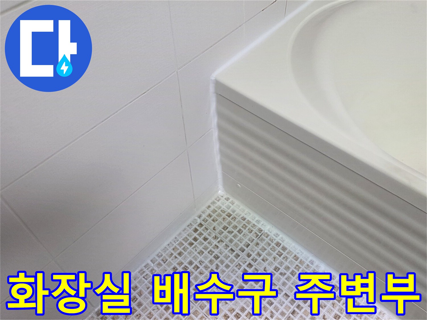 욕실 배수구와 벽 타일의 접합 부위 상세 사진