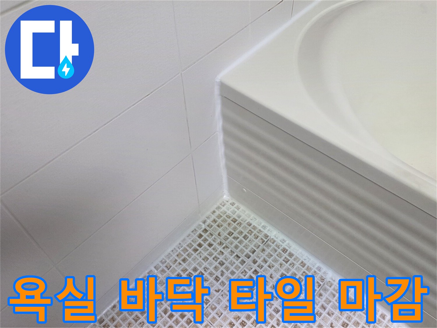 하얀색 모자이크 타일과 욕조 하단부의 모습