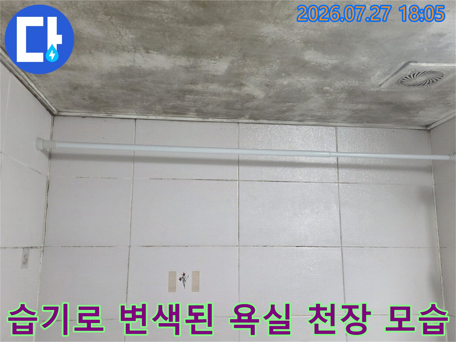 회색빛으로 오염된 화장실 천장과 설치된 샤워 커튼 봉-벽면 타일의 모습