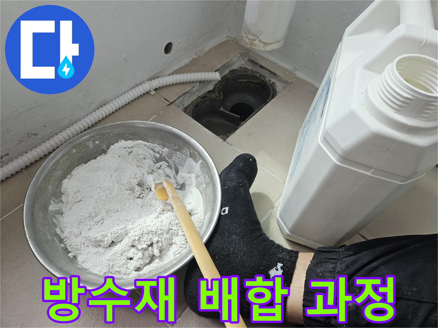 금속 용기에 담긴 방수 재료를 섞고 있는 작업자 손과 도구입니다.