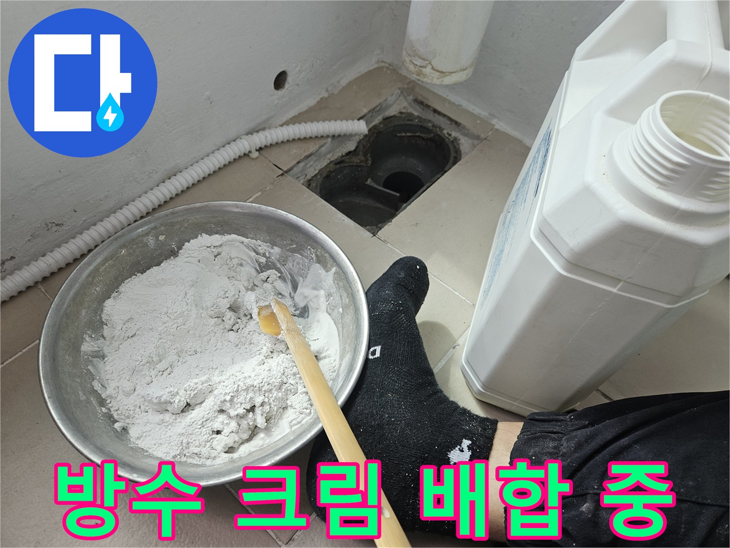 나무 주걱을 사용하여 방수 재료를 고르게 섞는 현장 사진