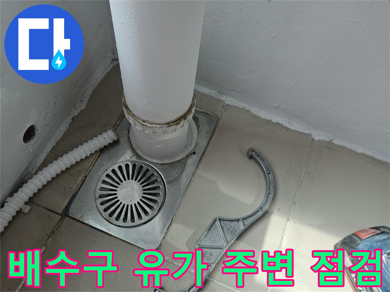 베란다 배수구 유가와 우수관 연결 부위의 상태를 촬영한 사진입니다.