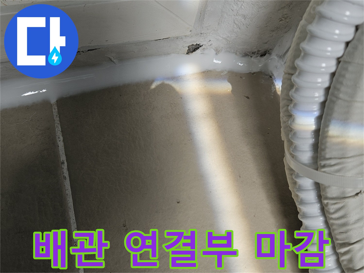 우수관 주변의 틈새를 실리콘으로 꼼꼼하게 메운 현장 사진입니다.