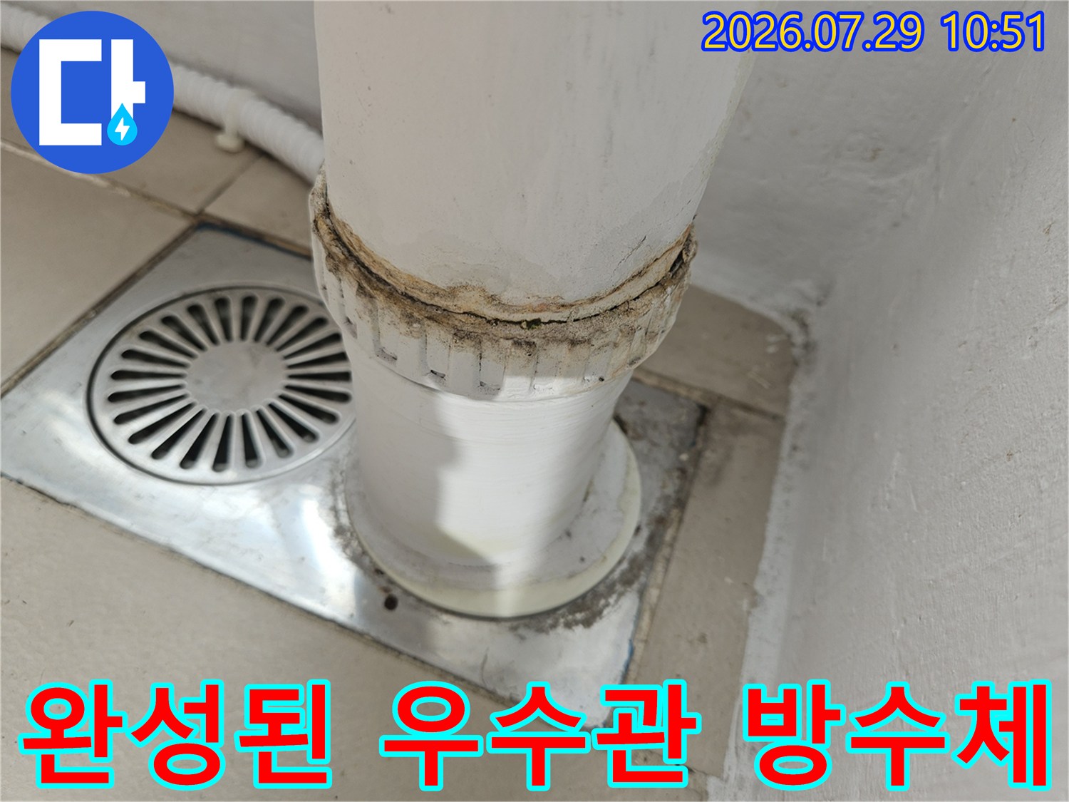 우수관과 배수구 인접 부위에 특수 공법을 적용하여 마무리를 완료한 현장 사진