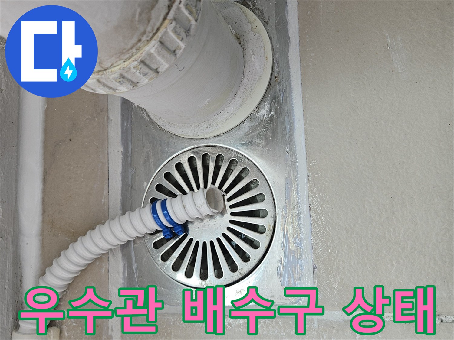 의정부-장암동-베란다-우수관-배수구-주변-점검-사진