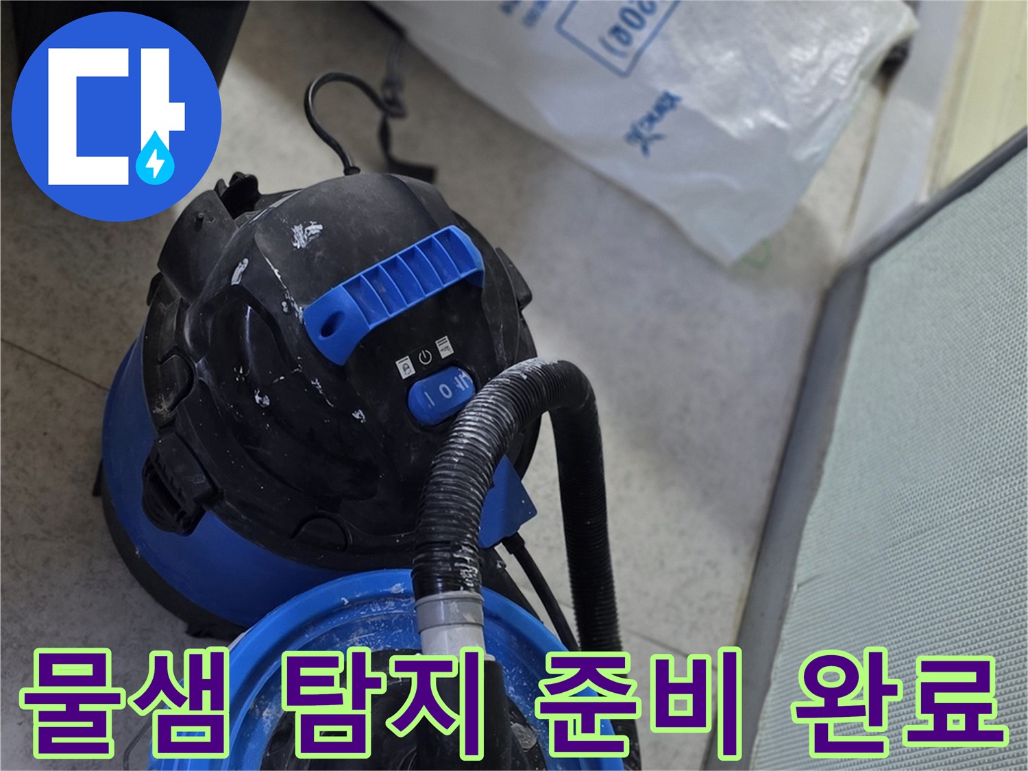 누수 지점 검측을 위해 현장에 배치된 전문 장비 모음