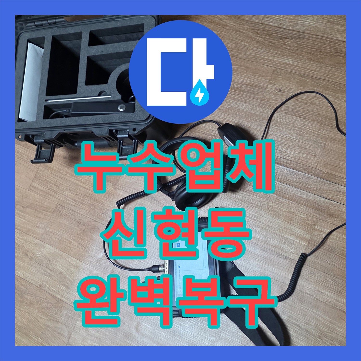 누수업체 세면대 하단 배관 파손 지점을 정밀 탐지하여 교체한 경기 광주시 신현동 공사