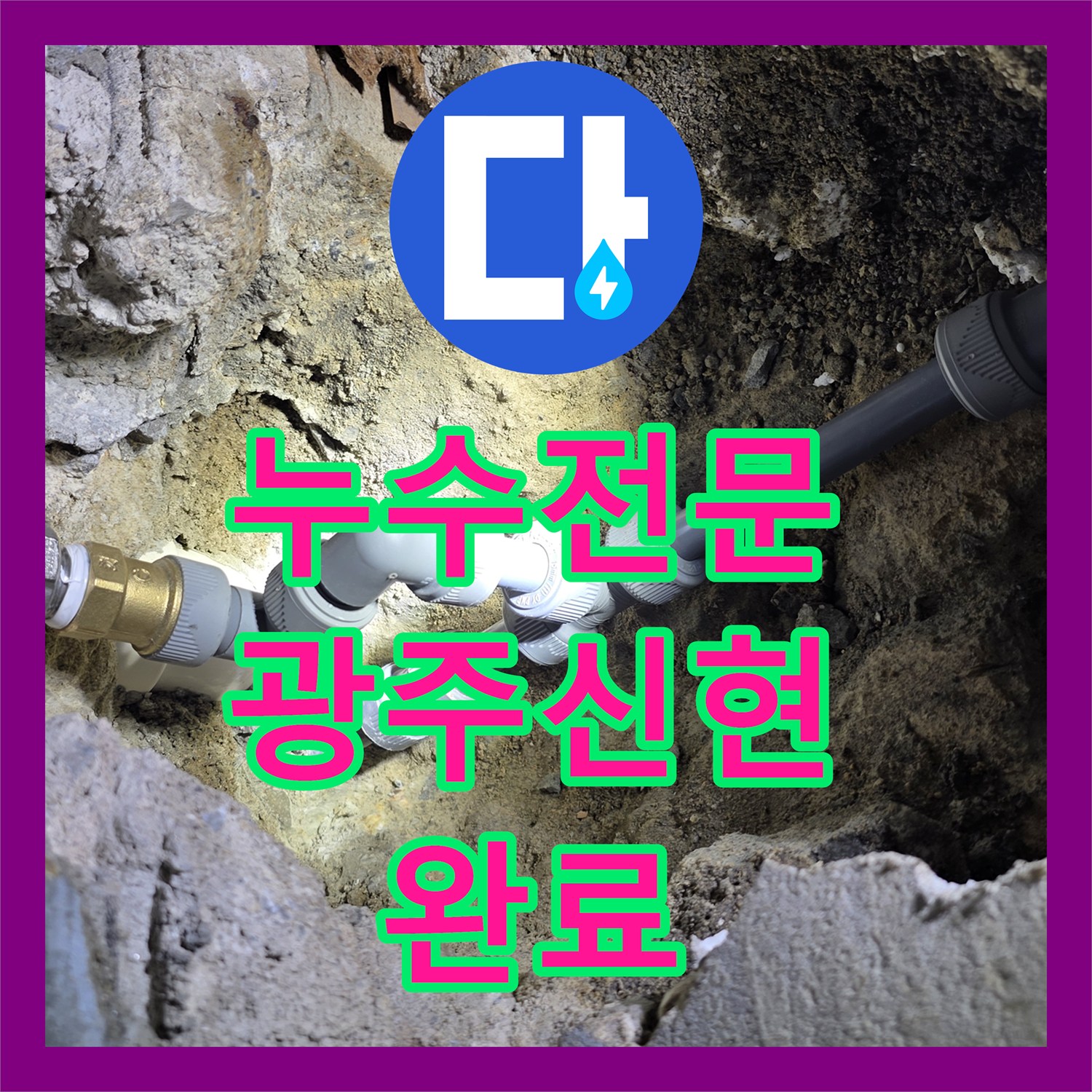 누수전문 세면대 하부 배관 균열 지점 정밀 진단 및 보수한 경기 광주시 신현동 현장