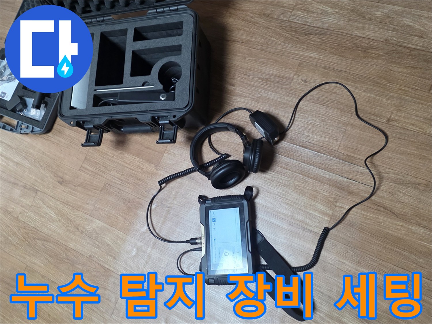 배관 누수 지점을 찾기 위해 준비된 청음식 탐지기와 가스 탐지기 장비