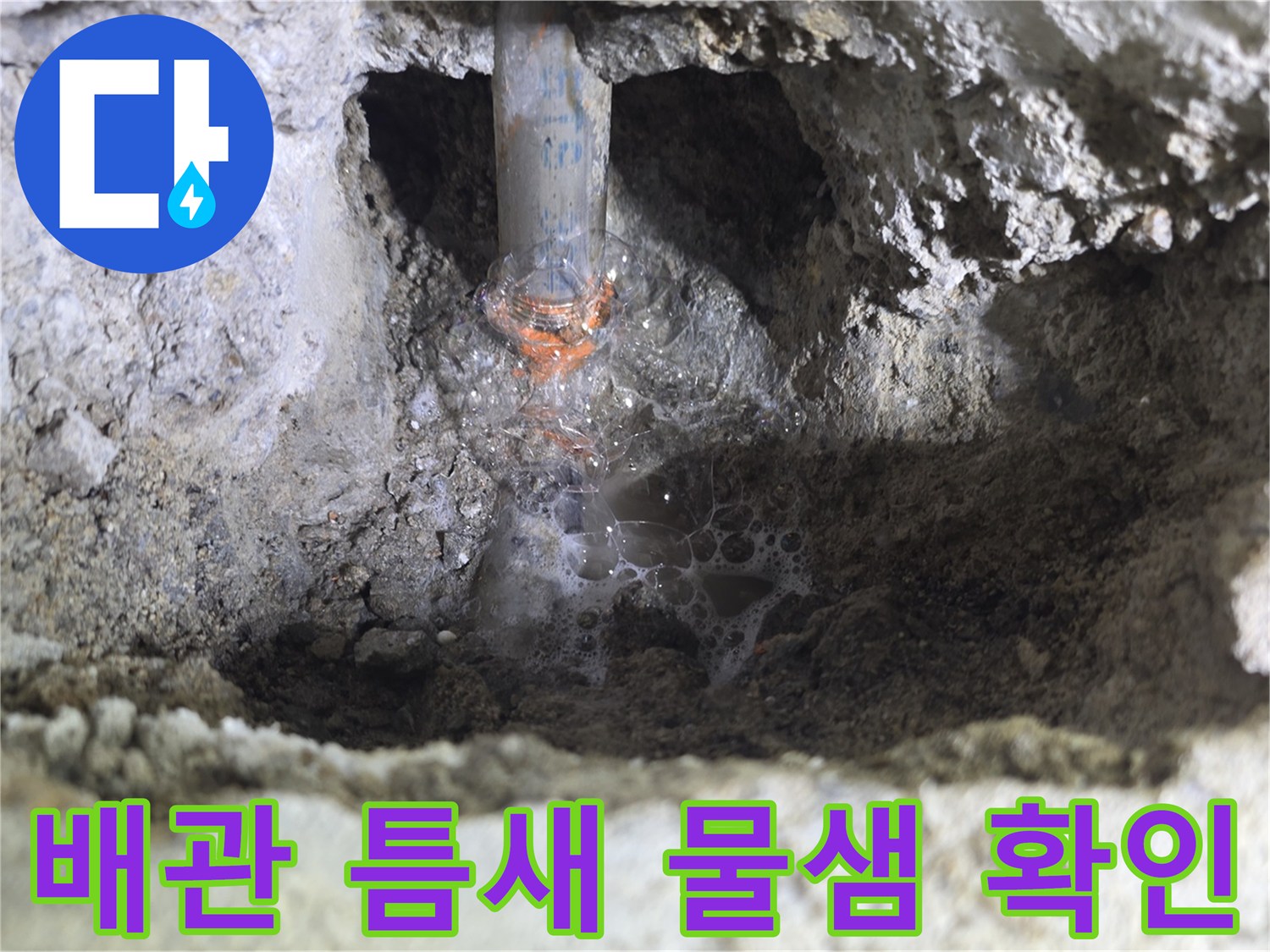 배관-연결-부위에서-나오는-누수-현상