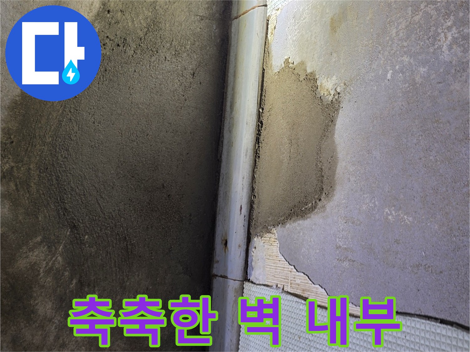 벽면 타일 사이-습기가 침투하여 젖은 모습