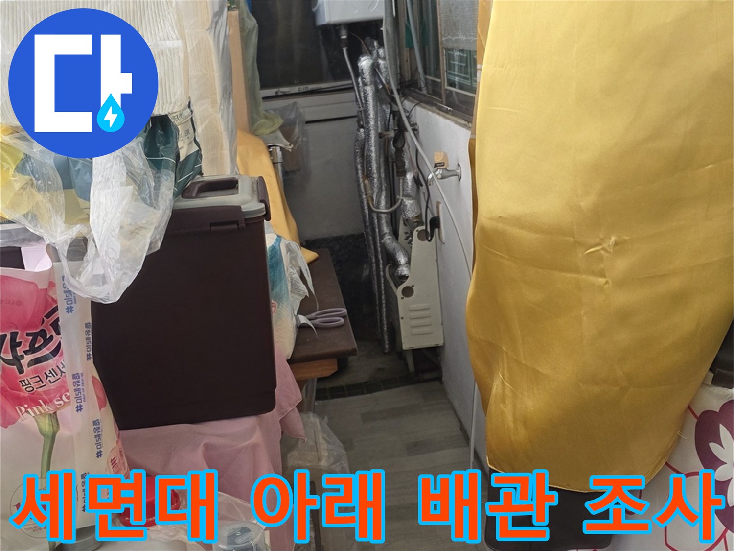 세면대-하부-배관-연결-부위-정밀-진단