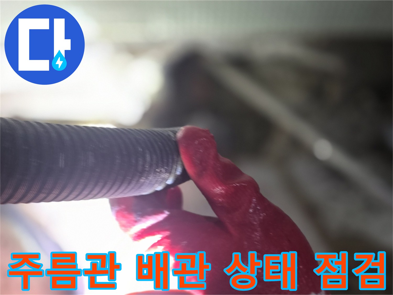 엔지니어가 붉은색 장갑을 착용하고 배관을 잡고 있는 모습