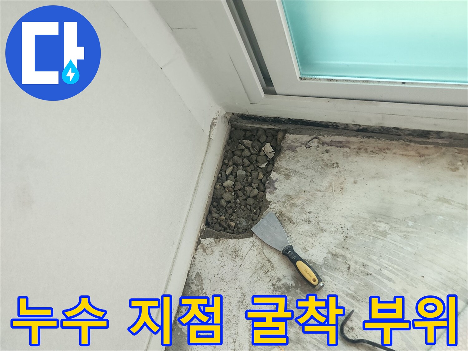 배관 결함 확인을 위해 파헤쳐진 바닥과 작업 도구들