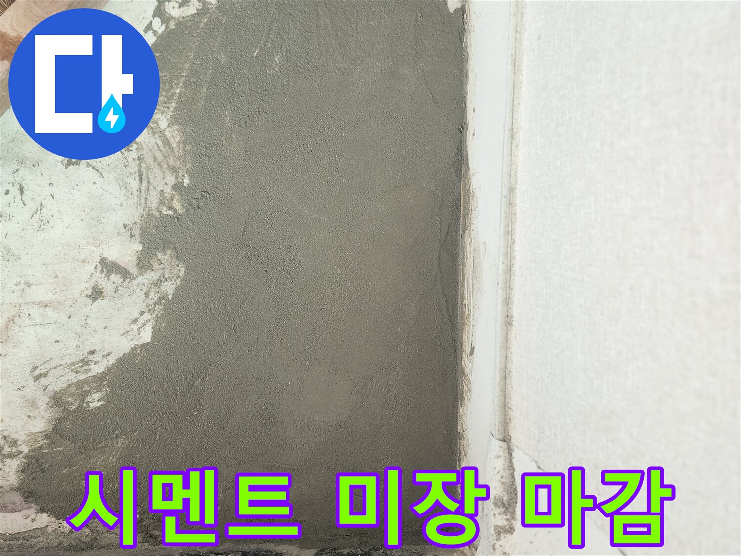 배관 수리 후 진행된 벽면 시멘트 미장 작업 모습