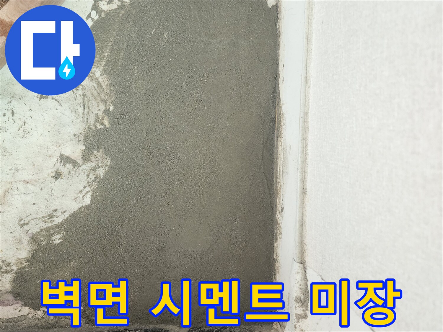 배관 수선 후 진행된 벽면 시멘트 미장 작업 모습
