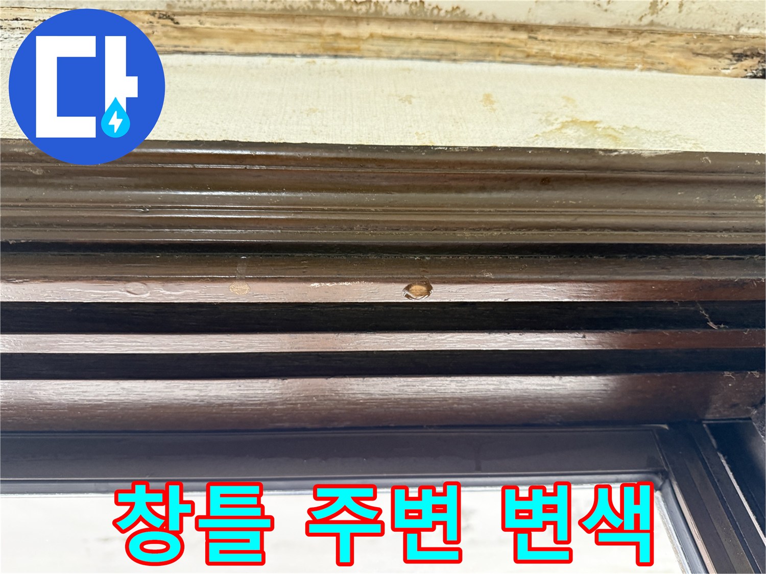 습기 침투로-변색된 창틀 상단 천장 마감재