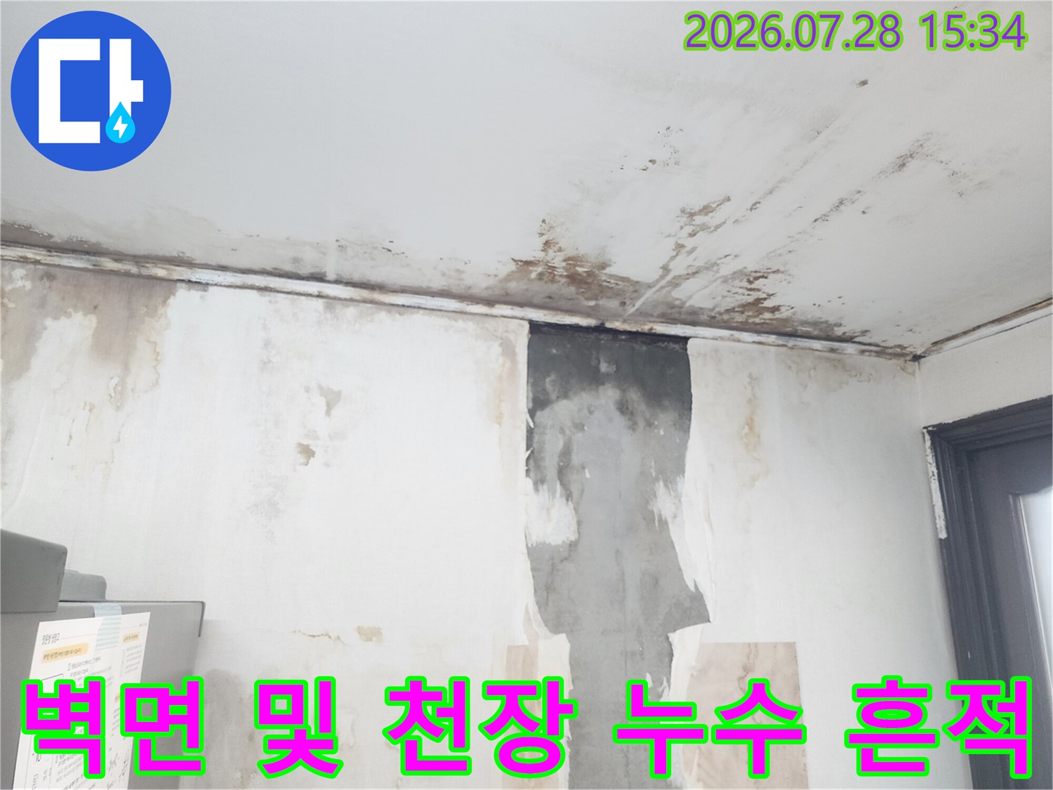 주방 내부에서 발생한 배관 결함으로 인한 천장과 벽의 심각한 오염