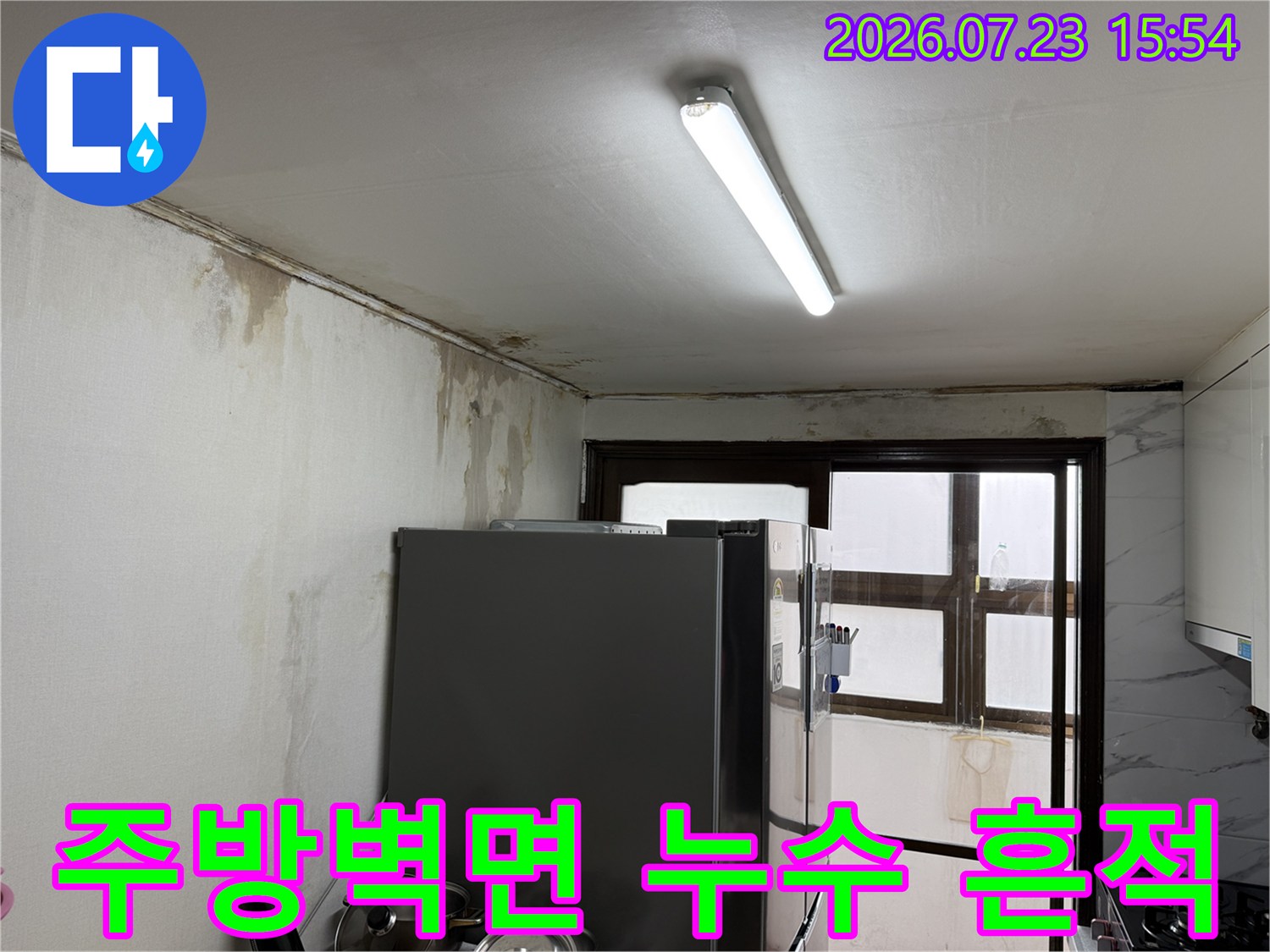 주방 벽면과 천장 모서리에 발생한 물때와 곰팡이 자국