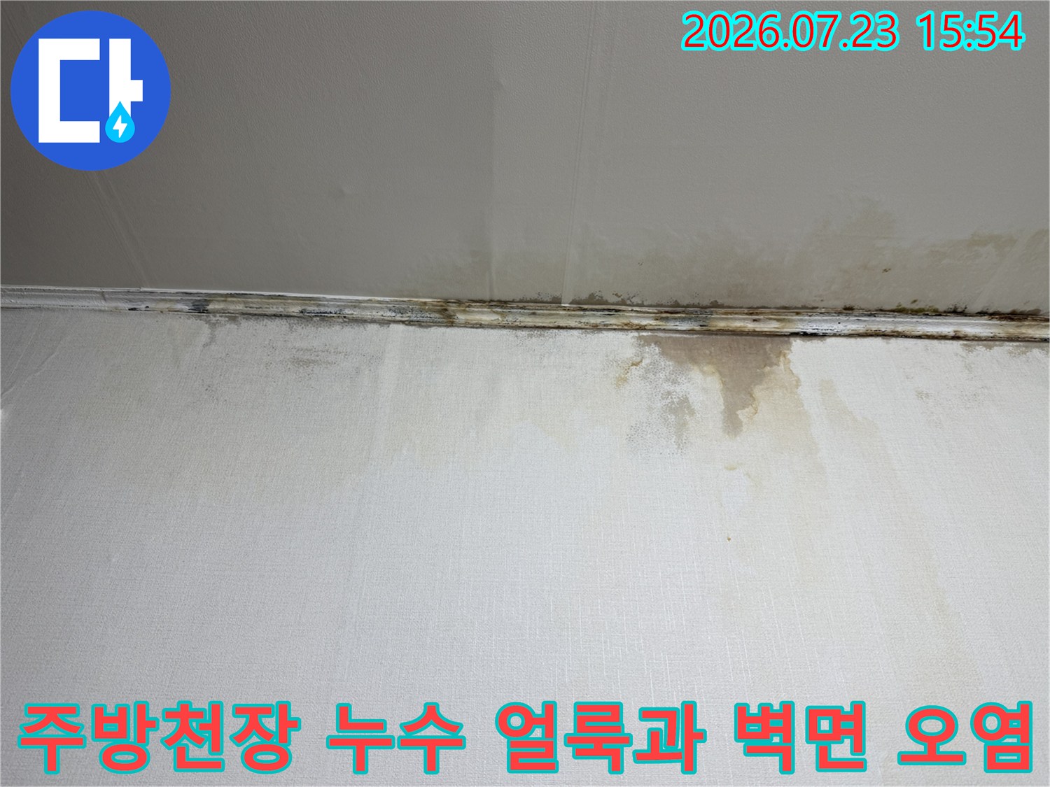주방 천장 모서리 부근에 발생한 누수 얼룩과 습기로 인한 마감재 변색