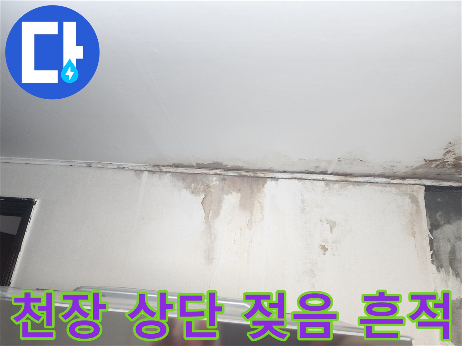 천장 끝부분의-물샘으로 인한 얼룩과 곰팡이