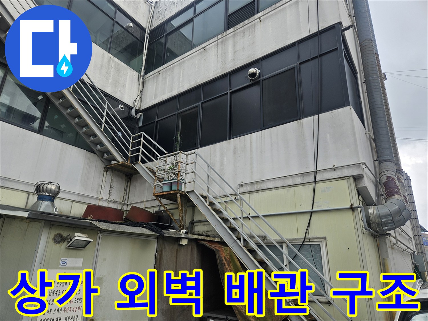 건물 외곽의-금속 지지대와 수직 배관 라인