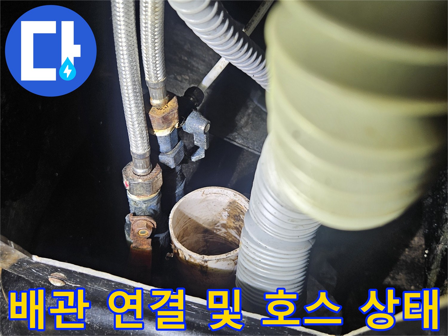 급수용 주름관과 금속 호스 - 누수 점검 중인 배관 부위