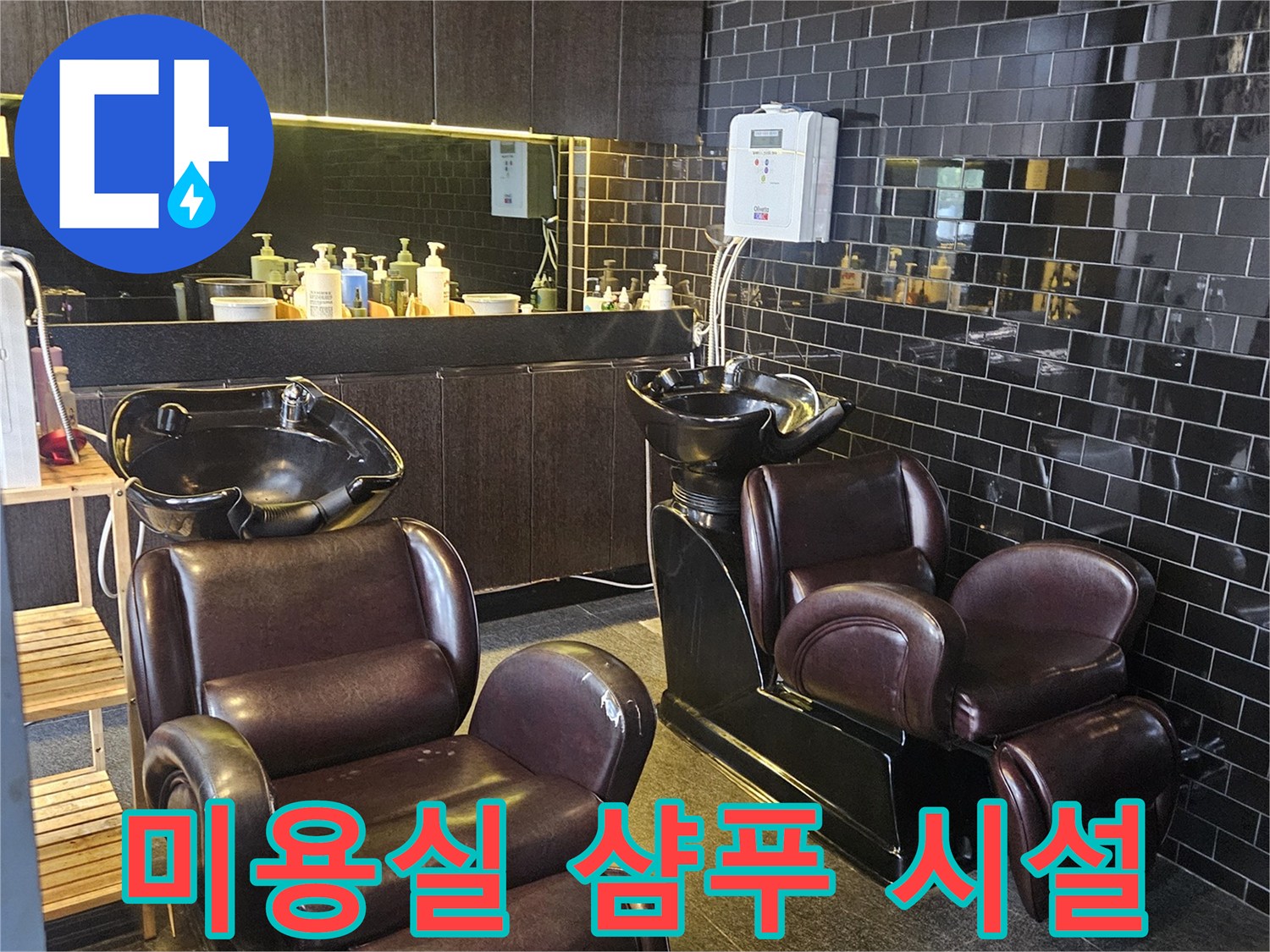 누수 진단을 위해 점검 중인 미용실 내부 모습
