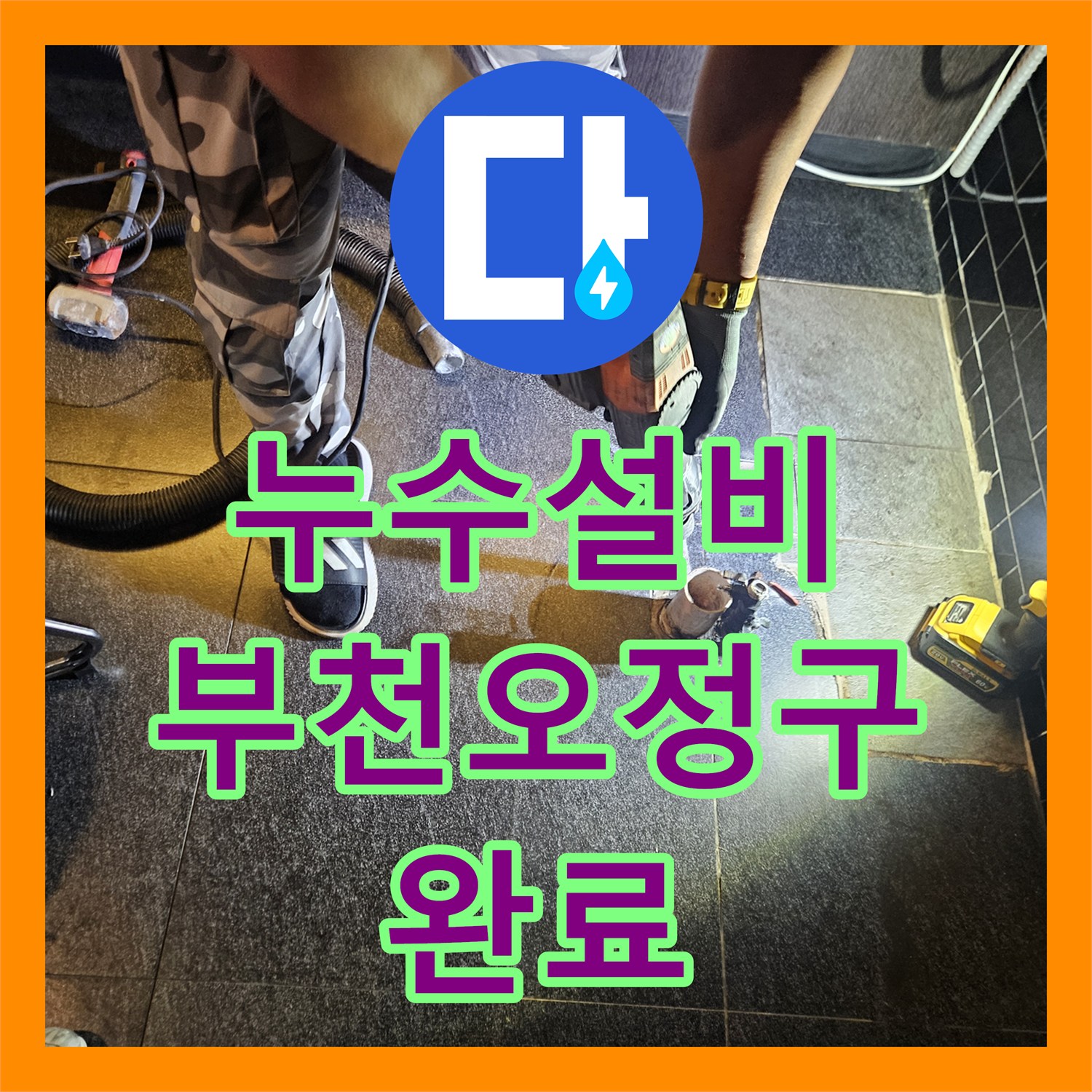 누수설비 미용실 샴푸대 하부 온수 배관 누수 정밀 탐지 및 보수 경기 부천시 오정구