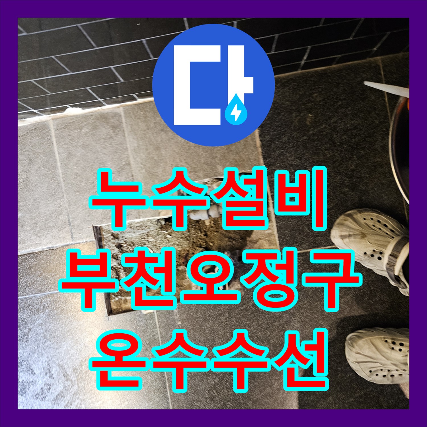 누수설비 미용실 온수 배관 누수로 인한 아랫층 피해 복구 과정 경기 부천시 오정구