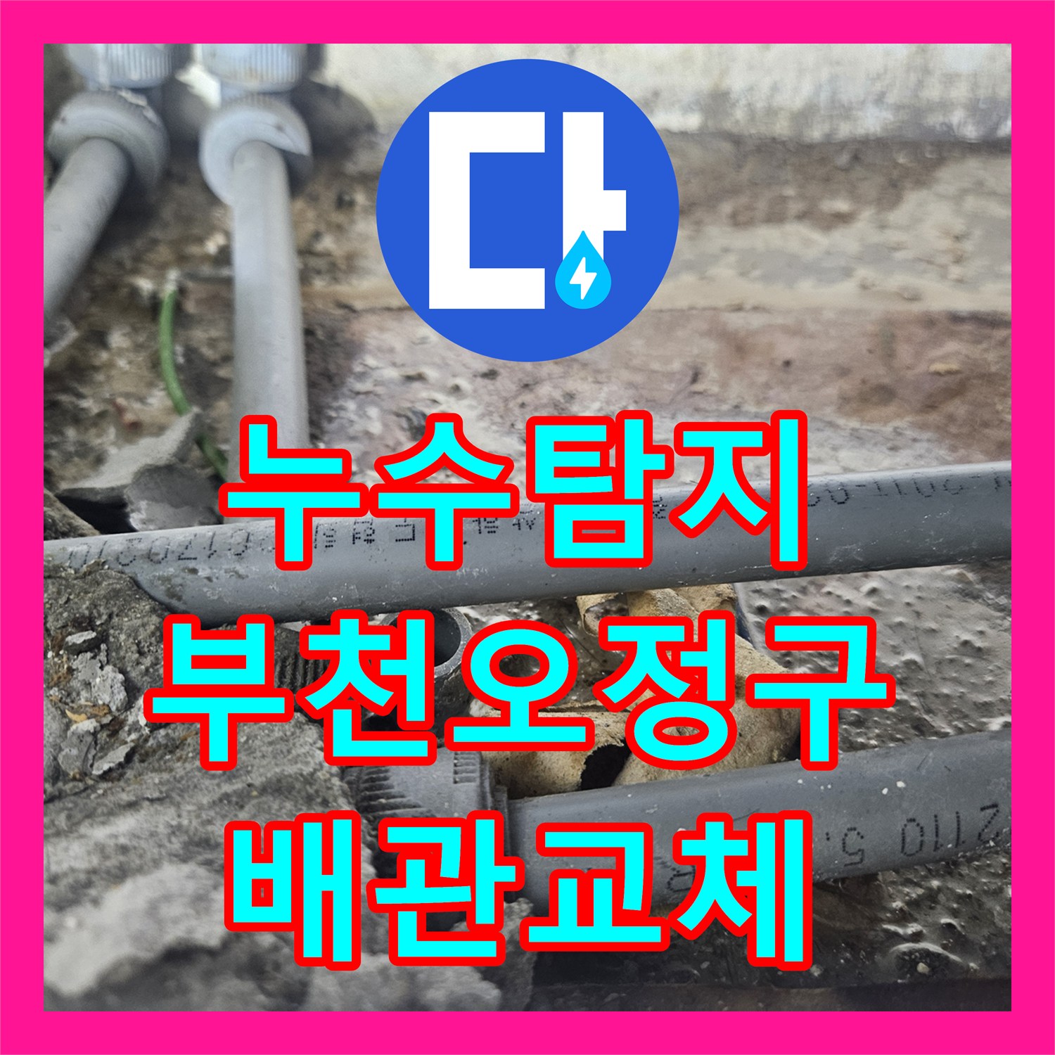 누수탐지 온수 배관 부식으로 인한 상가 천장 물샘 해결 과정 경기 부천시 오정구