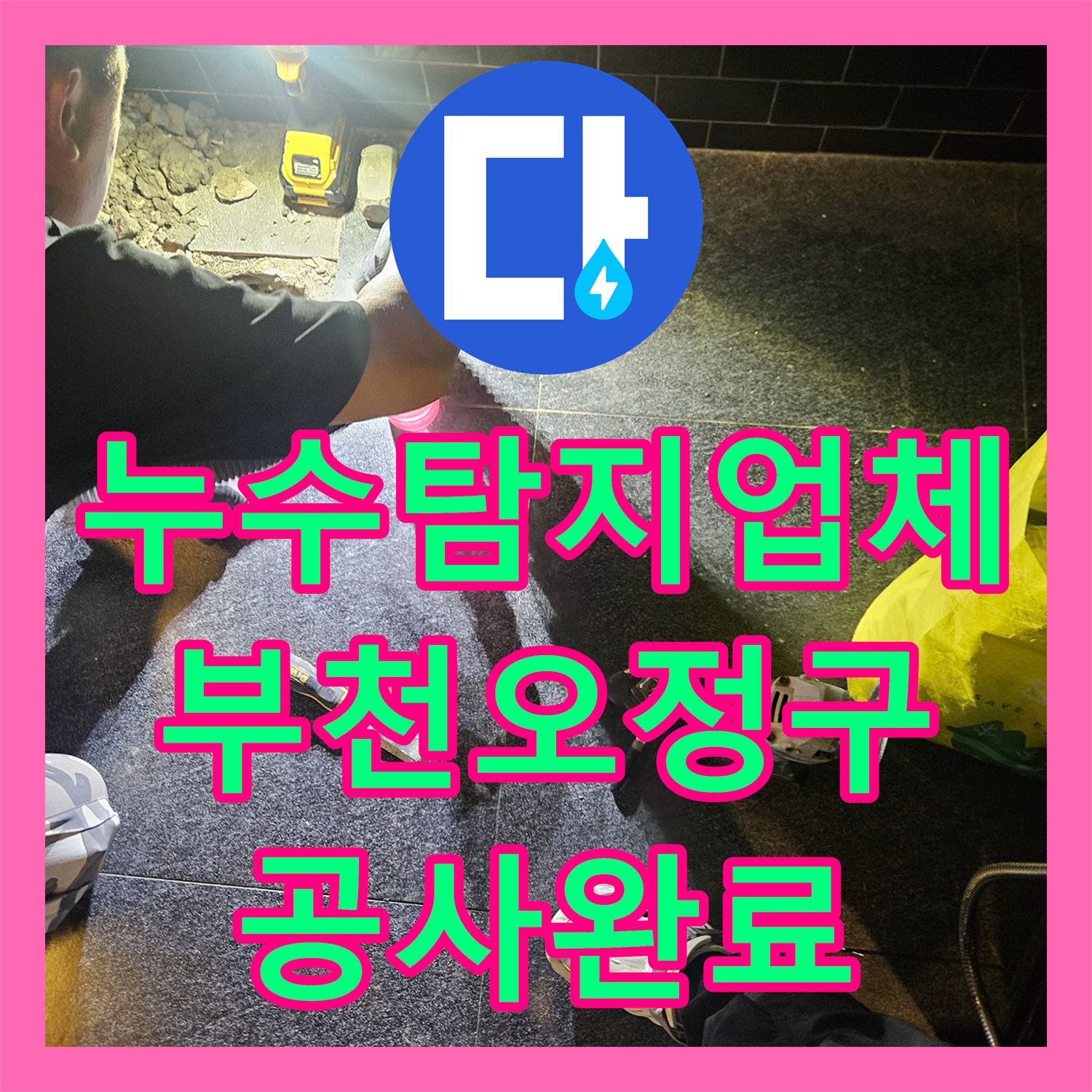 누수탐지업체 온수 배관 노후로 인한 상가 천장 누수를 해결한 경기 부천시 오정구 사례