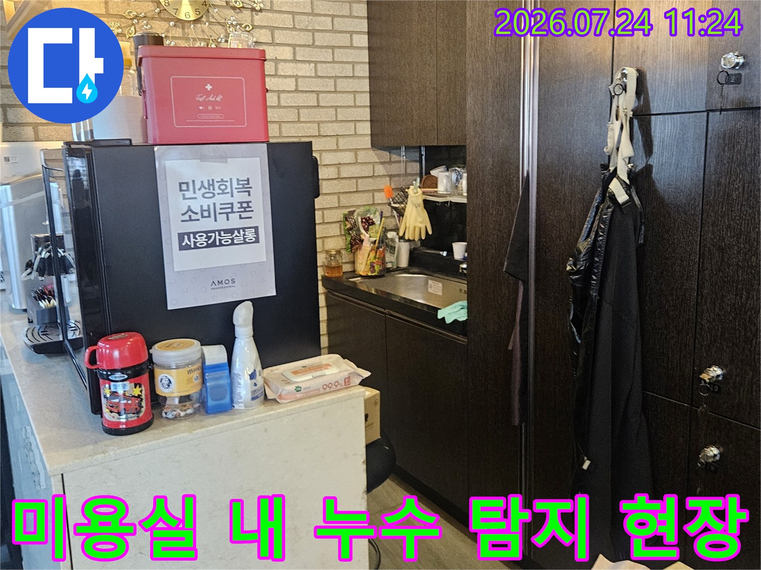 미용실 내부에서 진행되는 전문 장비를 활용한 배관 누수 정밀 점검 장면