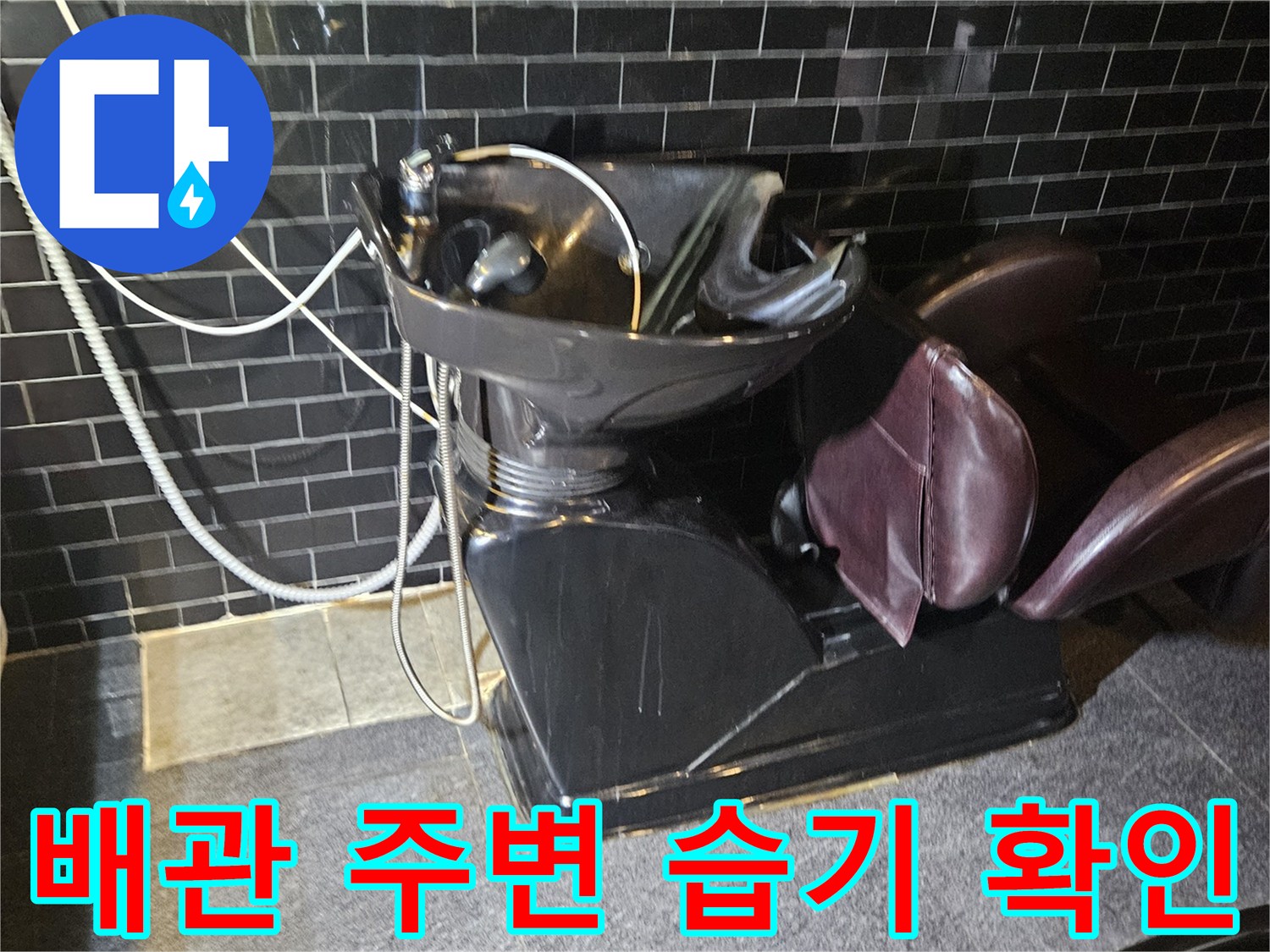 미용실 샴푸대 하부-누수 지점 탐색을 위한 점검 모습