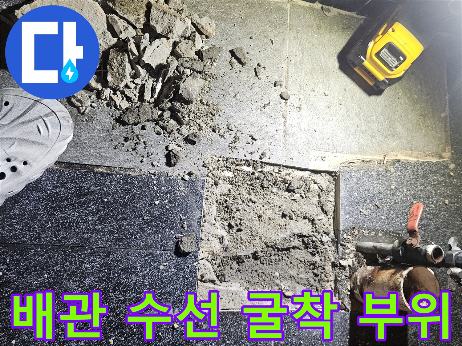바닥 타일 제거-누수가 발생한 온수 배관 노출 현장