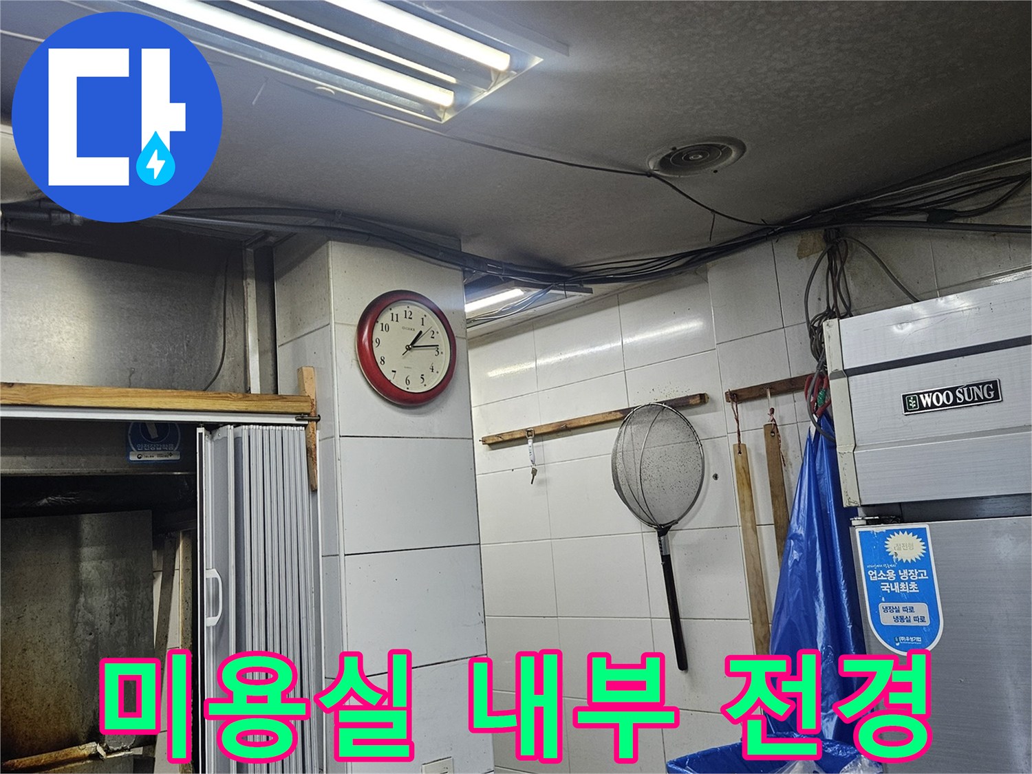 벽시계와 냉장고 등 미용실 집기가 보이는 현장 사진입니다.