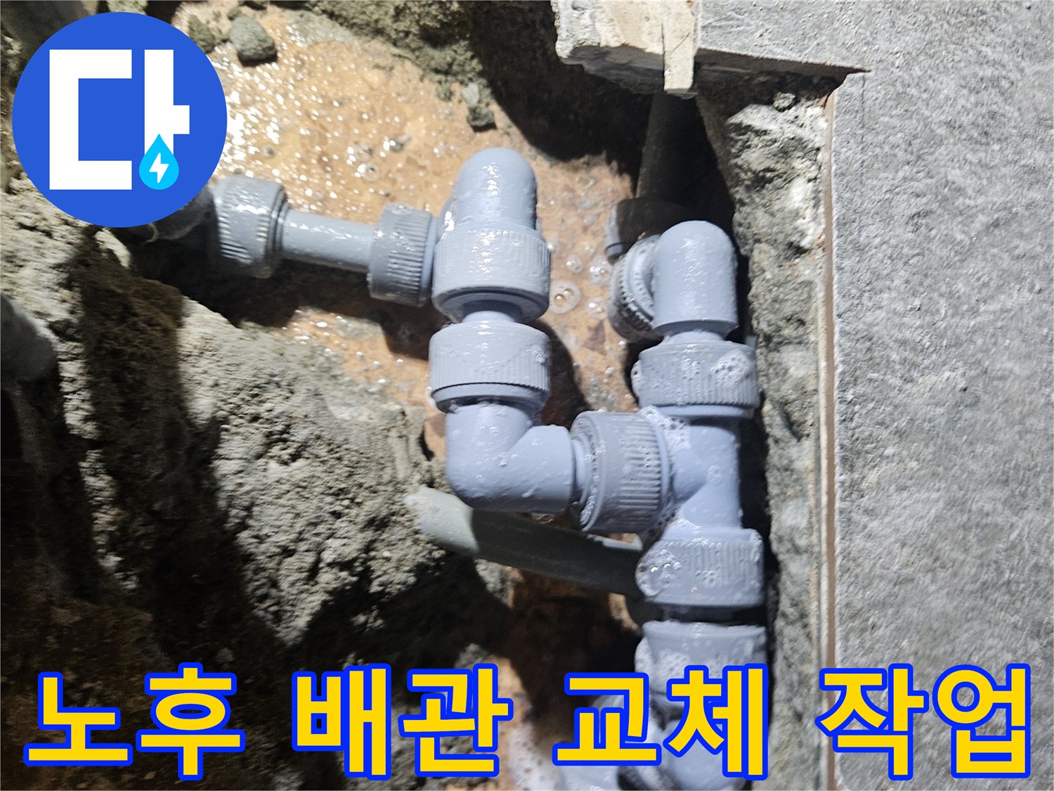 부식된 온수 배관을 절단하고 새로운 연결 부속을 사용하는 수선 과정