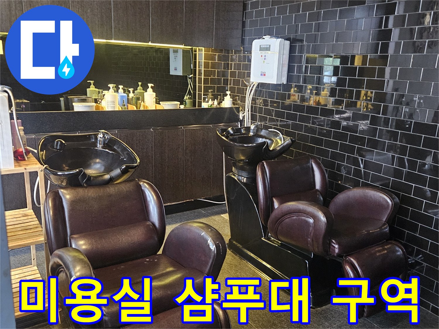 부천 미용실 내부-샴푸대 설치 구역의 모습입니다.