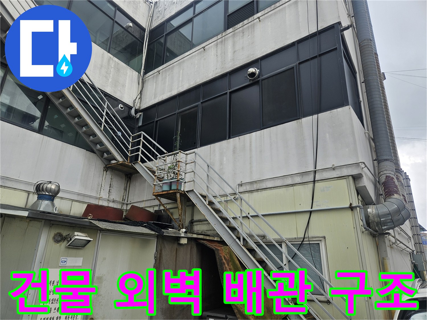 부천 역곡 상가 건물의 외벽 배관과 금속 구조물 모습