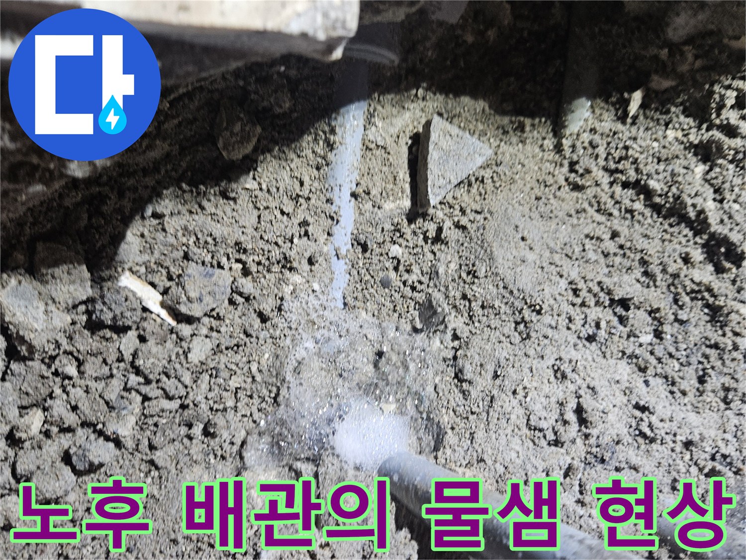 부천 역곡동 공사 현장-배관 균열로 인해 젖어있는 토사