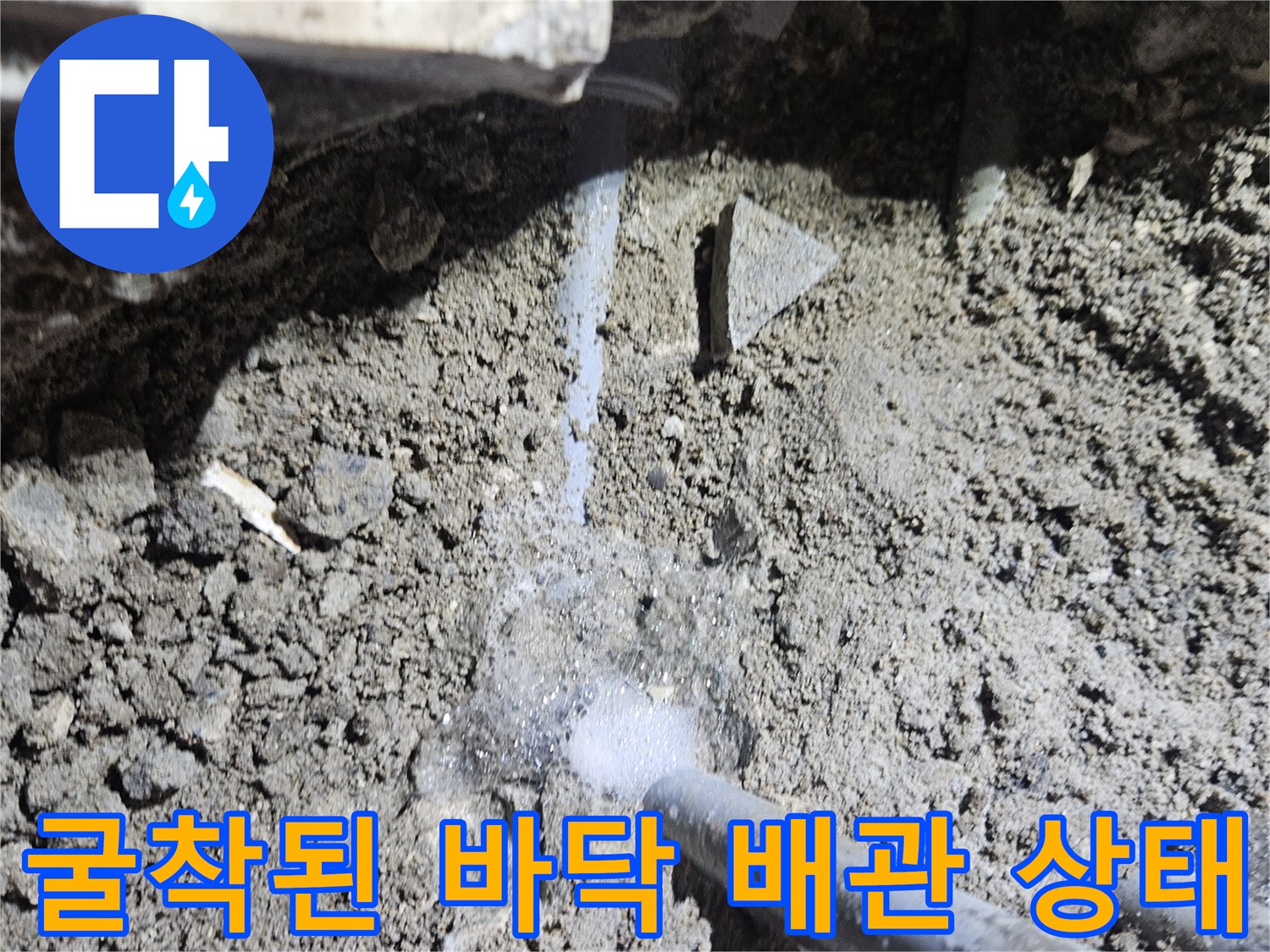 부천 역곡동 현장-굴착 후 드러난 온수 배관 부식 상태