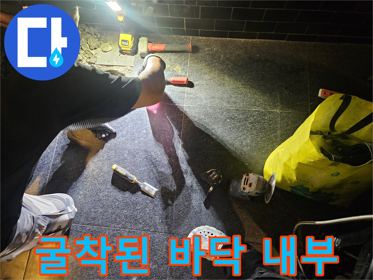 상가 배관 수선을 위해 타일을 제거하고 흙과 콘크리트를 파낸 현장 사진입니다.