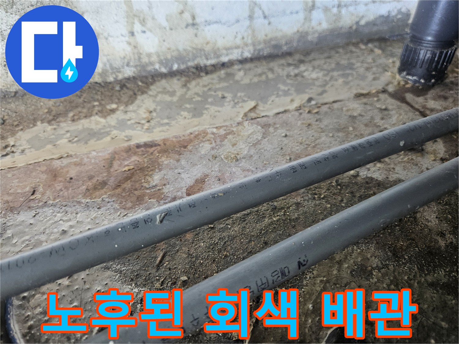 상가 샴푸대 하부-균열이 발생한 온수용 플라스틱 배관