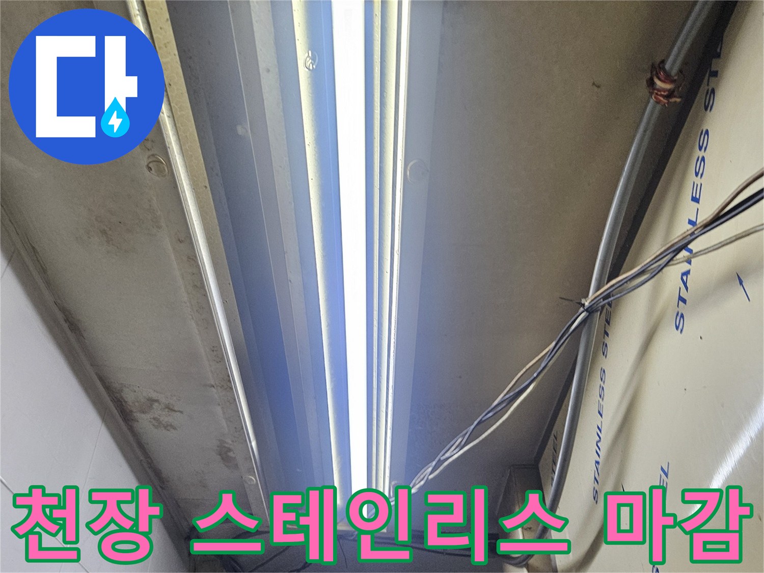 상가 천장의 스테인리스 판넬과 내부로 연결된 배관 구조를 보여줍니다.