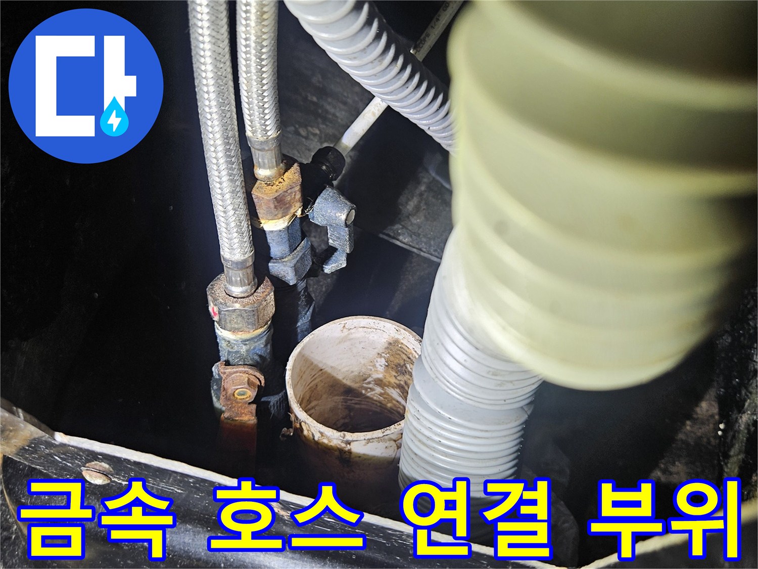 온수 배관 연결부-주름 호스와 금속 커플링 상태