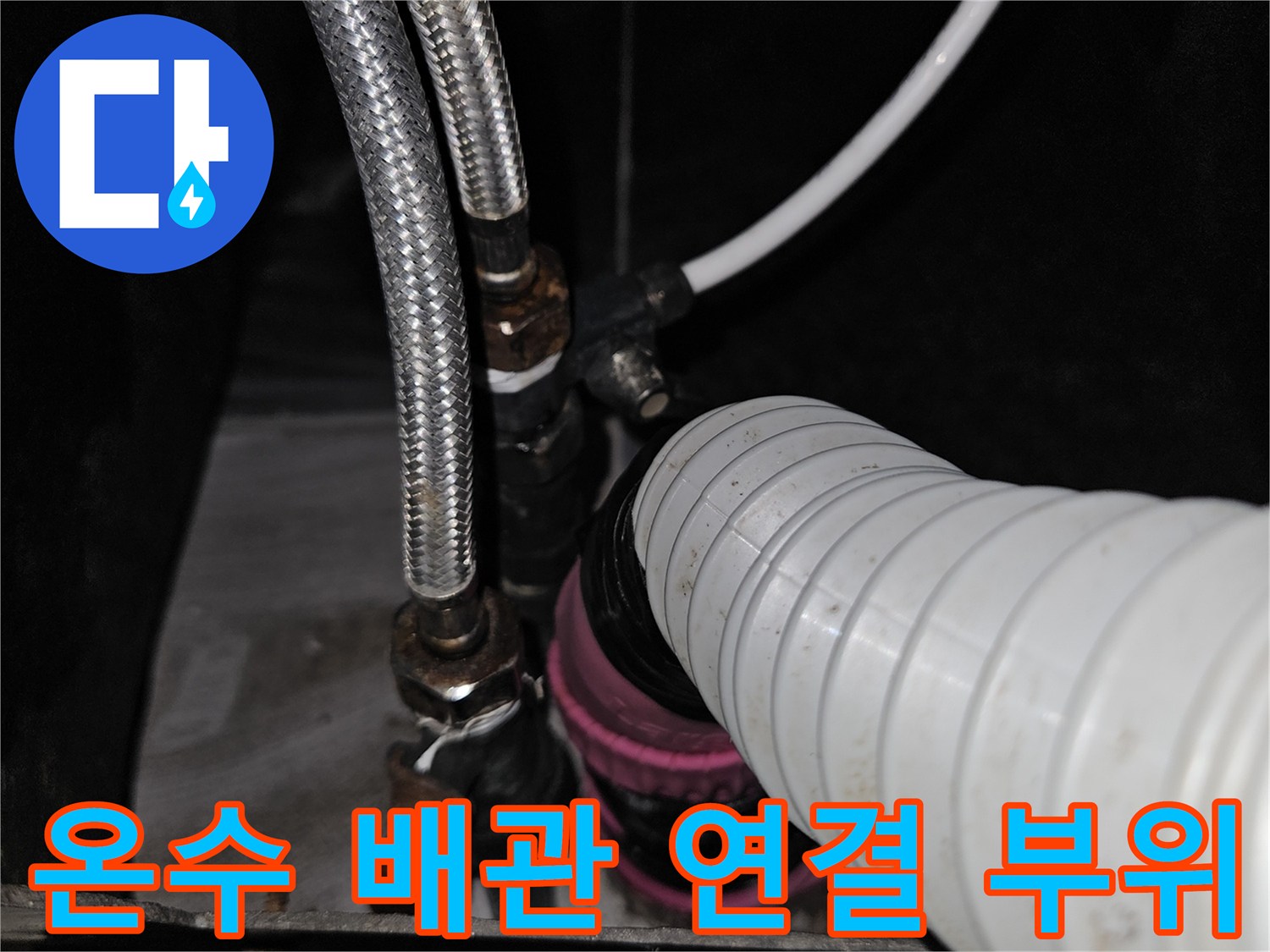 주름관과-금속-호스가-연결된-배관-하부-작업-모습
