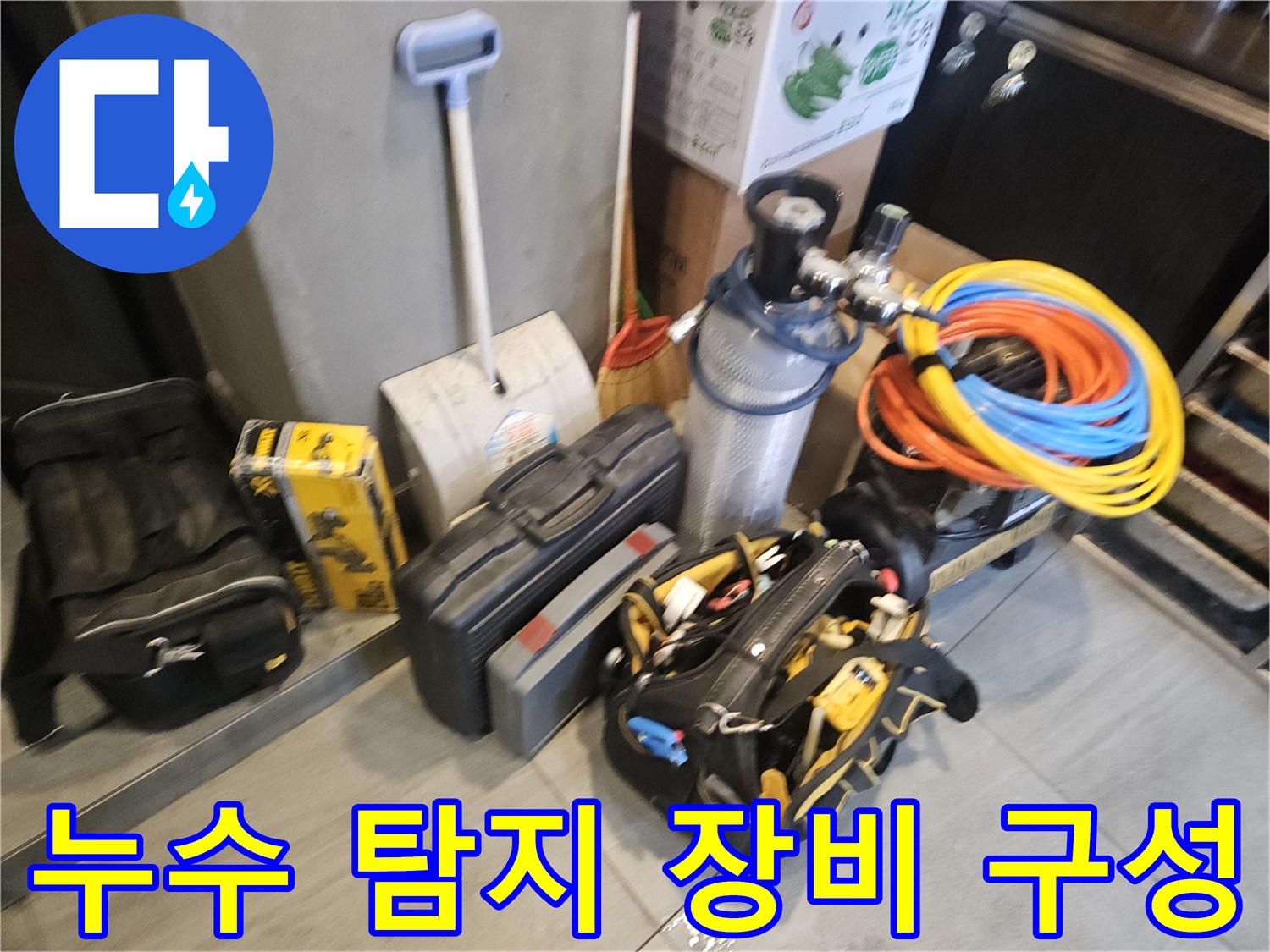 현장에 준비된 배관 압력 측정 호스와 가스 누출 탐지용 계측 기구들